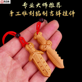 桃木剑项链吊坠随身携带佩戴护字身保护平安男女宝宝小店铺大门门口办公室玄关摆设工艺品送礼礼品桃木斩妖除魔棒项链	