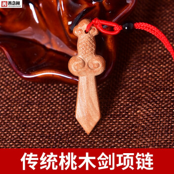 桃木剑项链吊坠随身携带佩戴护字身保护平安男女宝宝小店铺大门门口办公室玄关摆设工艺品送礼礼品传统桃木剑项链	